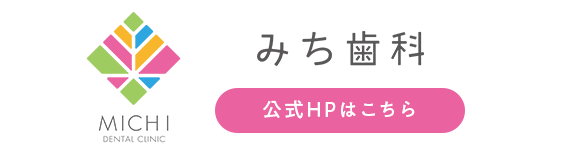 みち歯科 公式ホームページはこちら