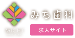 みち歯科求人サイト