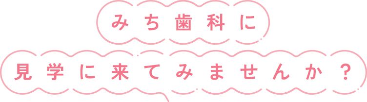 見学に来てみませんか？